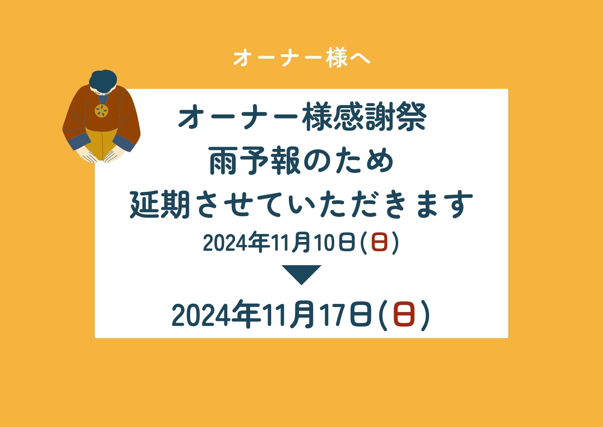 オーナー様感謝祭　延期させていただきます