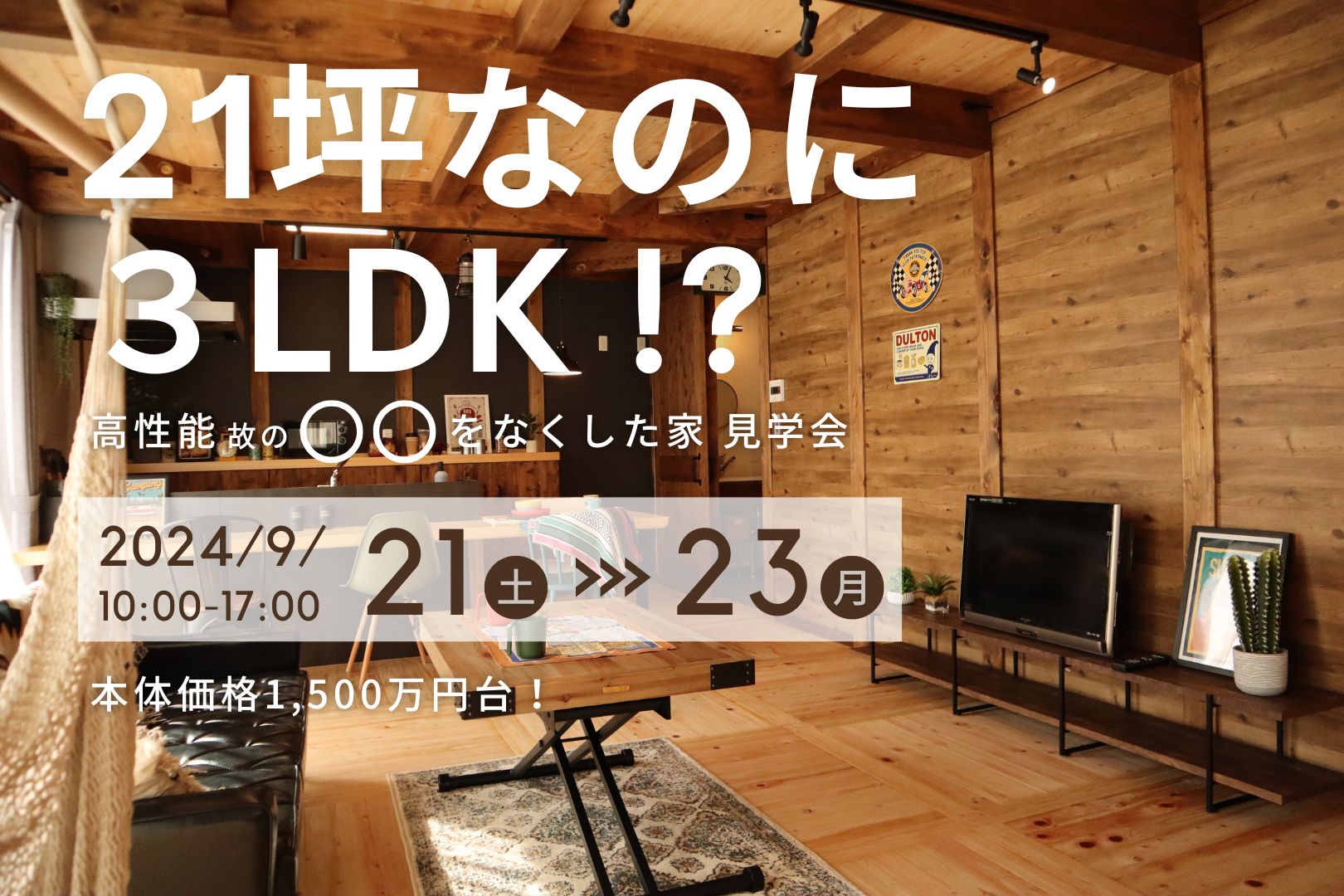 21坪なのに3LDK！？　高性能が叶えた【○○のない家】